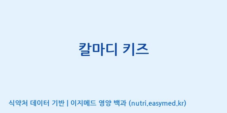 [코스맥스엔비티(주)] 칼마디 키즈 효능, 성분 및 부작용 주의사항 완벽 정리