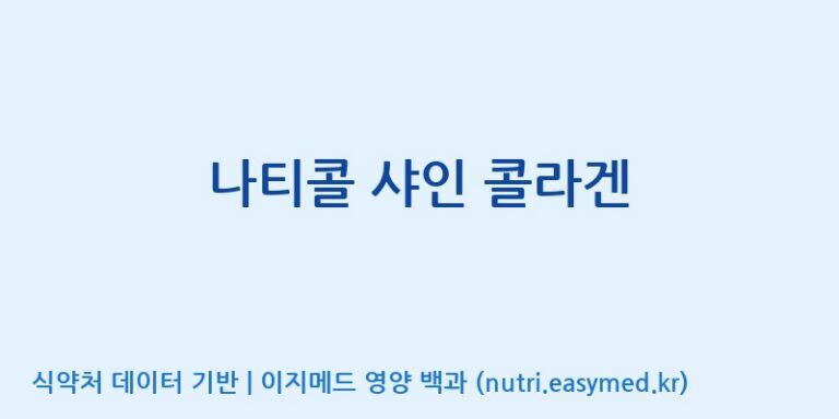 [코스맥스엔비티(주)] 나티콜 샤인 콜라겐 효능, 성분 및 부작용 주의사항 완벽 정리