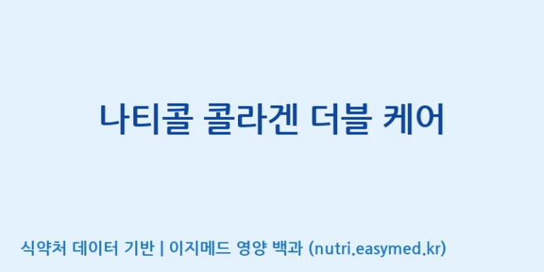 [코스맥스엔비티(주)] 나티콜 콜라겐 더블 케어 효능, 성분 및 부작용 주의사항 완벽 정리