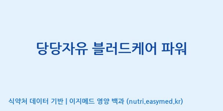 [코스맥스엔비티(주)] 당당자유 블러드케어 파워 효능, 성분 및 부작용 주의사항 완벽 정리