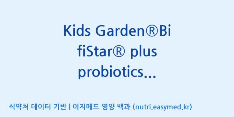 [코스맥스엔비티(주)] Kids Garden®BifiStar® plus probiotics powder(전량수출용) 효능, 성분 및 부작용 주의사항 완벽 정리
