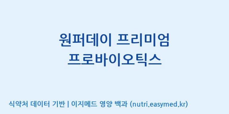 [코스맥스엔비티(주)] 원퍼데이 프리미엄 프로바이오틱스 효능, 성분 및 부작용 주의사항 완벽 정리