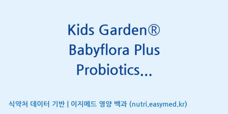 [코스맥스엔비티(주)] Kids Garden® Babyflora Plus Probiotics Powder(전량수출용) 효능, 성분 및 부작용 주의사항 완벽 정리