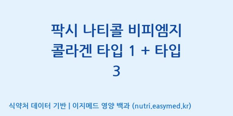 [코스맥스엔비티(주)] 팍시 나티콜 비피엠지 콜라겐 타입 1 + 타입 3 효능, 성분 및 부작용 주의사항 완벽 정리