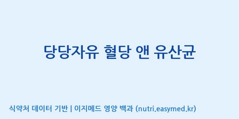 [코스맥스엔비티(주)] 당당자유 혈당 앤 유산균 효능, 성분 및 부작용 주의사항 완벽 정리
