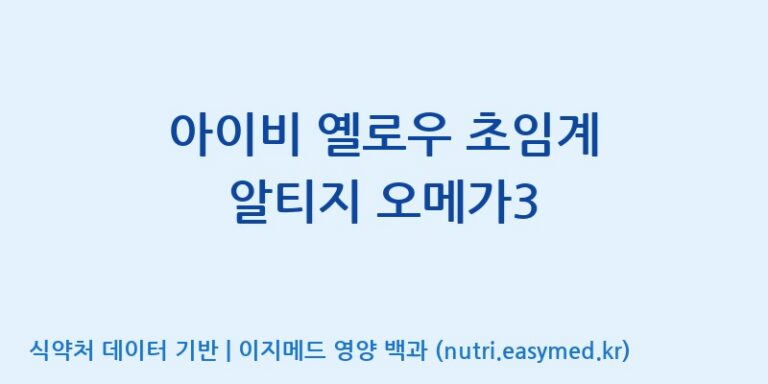 [코스맥스엔비티(주)] 아이비 옐로우 초임계 알티지 오메가3 효능, 성분 및 부작용 주의사항 완벽 정리