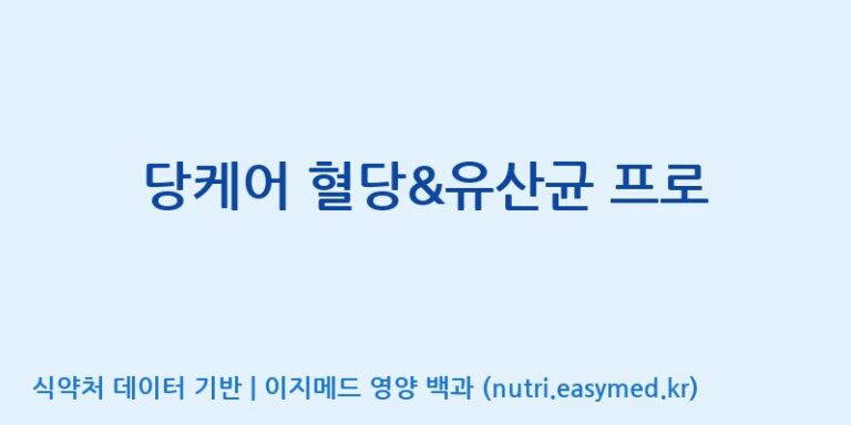 [코스맥스엔비티(주)] 당케어 혈당&유산균 프로 효능, 성분 및 부작용 주의사항 완벽 정리