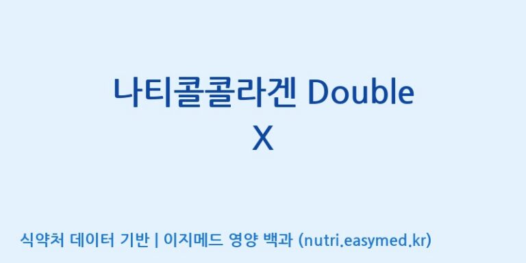 [코스맥스엔비티(주)] 나티콜콜라겐 Double X 효능, 성분 및 부작용 주의사항 완벽 정리