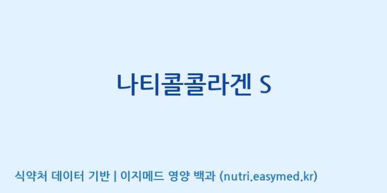 [코스맥스엔비티(주)] 나티콜콜라겐 S 효능, 성분 및 부작용 주의사항 완벽 정리