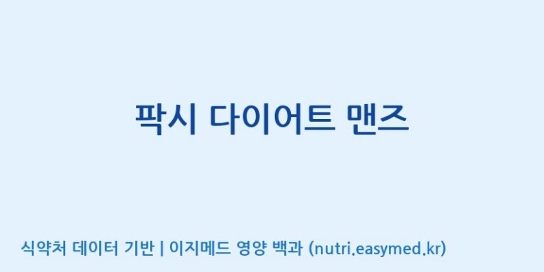 [코스맥스엔비티(주)] 팍시 다이어트 맨즈 효능, 성분 및 부작용 주의사항 완벽 정리