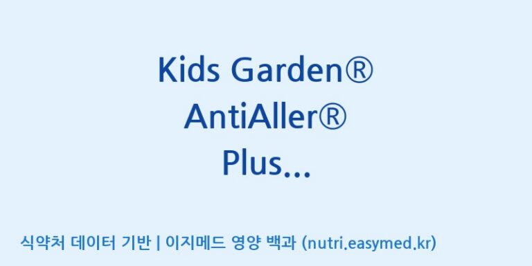 [코스맥스엔비티(주)] Kids Garden® AntiAller® Plus Probiotics (전량수출용) 효능, 성분 및 부작용 주의사항 완벽 정리