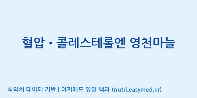 [코스맥스엔비티(주)] 혈압•콜레스테롤엔 영천마늘 효능, 성분 및 부작용 주의사항 완벽 정리