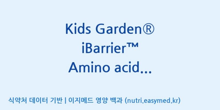 [코스맥스엔비티(주)] Kids Garden® iBarrier™ Amino acids & Probiotics(전량수출용) 효능, 성분 및 부작용 주의사항 완벽 정리