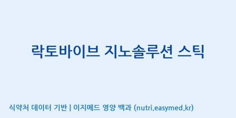 [코스맥스엔비티(주)] 락토바이브 지노솔루션 스틱 효능, 성분 및 부작용 주의사항 완벽 정리