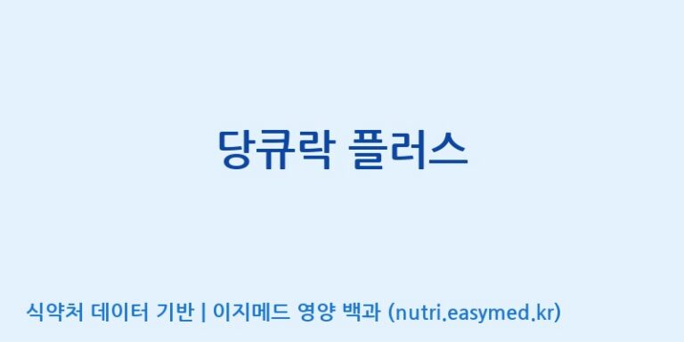 [코스맥스엔비티(주)] 당큐락 플러스 효능, 성분 및 부작용 주의사항 완벽 정리