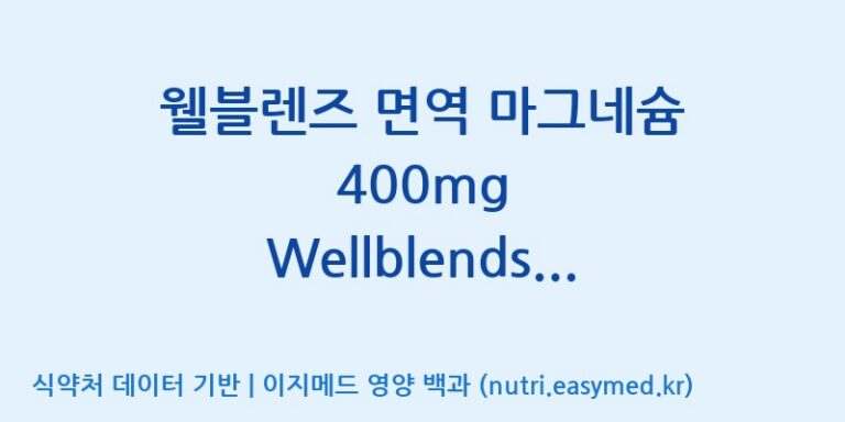 [코스맥스엔비티(주)] 웰블렌즈 면역 마그네슘 400mg Wellblends Immune Magnesium 400mg 효능, 성분 및 부작용 주의사항 완벽 정리
