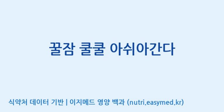 [코스맥스엔비티(주)] 꿀잠 쿨쿨 아쉬아간다 효능, 성분 및 부작용 주의사항 완벽 정리