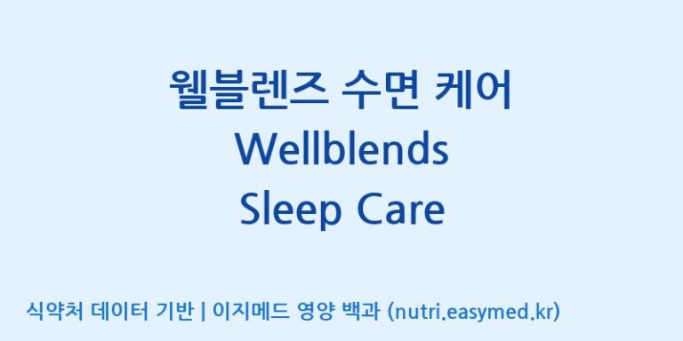 [코스맥스엔비티(주)] 웰블렌즈 수면 케어 Wellblends Sleep Care 효능, 성분 및 부작용 주의사항 완벽 정리