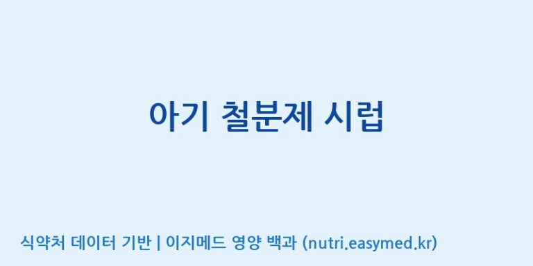 [코스맥스엔비티(주)] 아기 철분제 시럽 효능, 성분 및 부작용 주의사항 완벽 정리