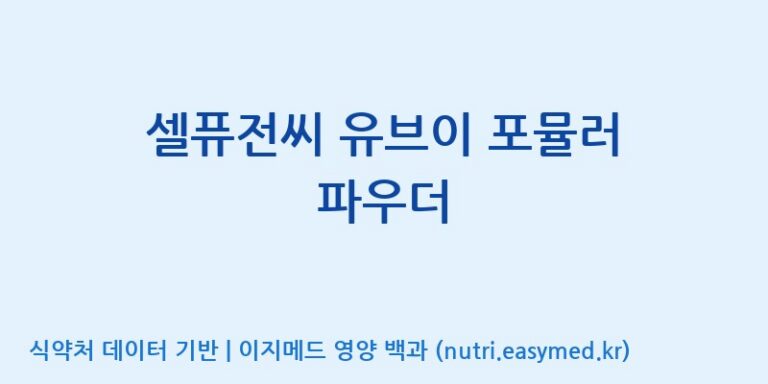 [코스맥스엔비티(주)] 셀퓨전씨 유브이 포뮬러 파우더 효능, 성분 및 부작용 주의사항 완벽 정리