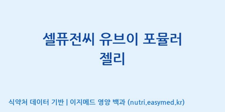 [코스맥스엔비티(주)] 셀퓨전씨 유브이 포뮬러 젤리 효능, 성분 및 부작용 주의사항 완벽 정리
