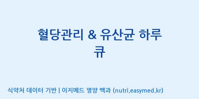 [코스맥스엔비티(주)] 혈당관리 & 유산균 하루 큐 효능, 성분 및 부작용 주의사항 완벽 정리