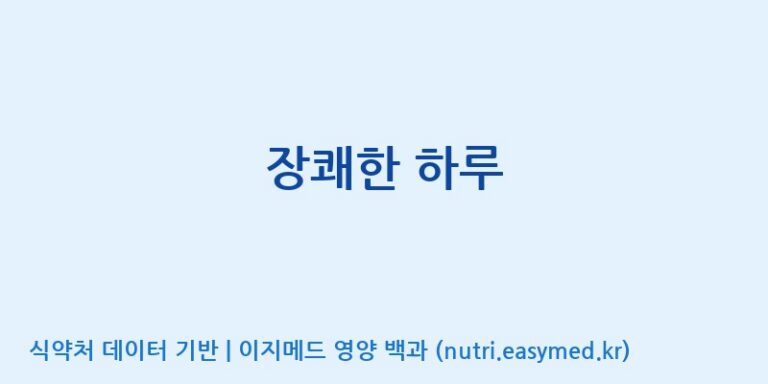 [코스맥스엔비티(주)] 장쾌한 하루 효능, 성분 및 부작용 주의사항 완벽 정리