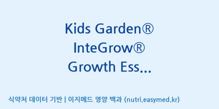 [코스맥스엔비티(주)] Kids Garden® InteGrow® Growth Essentials(전량수출용) 효능, 성분 및 부작용 주의사항 완벽 정리