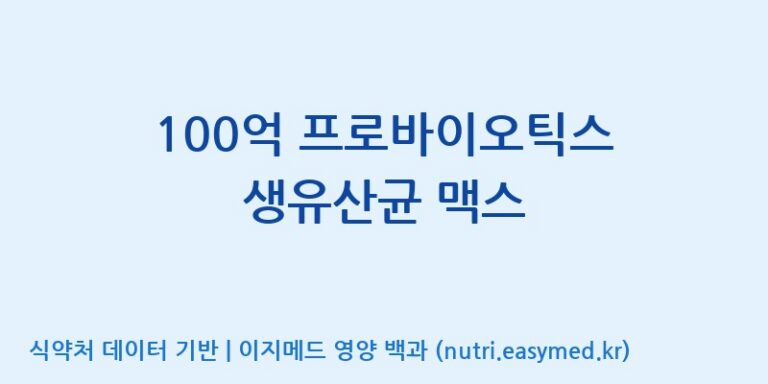 [코스맥스엔비티(주)] 100억 프로바이오틱스 생유산균 맥스 효능, 성분 및 부작용 주의사항 완벽 정리