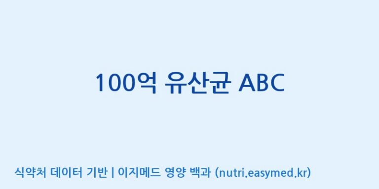 [코스맥스엔비티(주)] 100억 유산균 ABC 효능, 성분 및 부작용 주의사항 완벽 정리