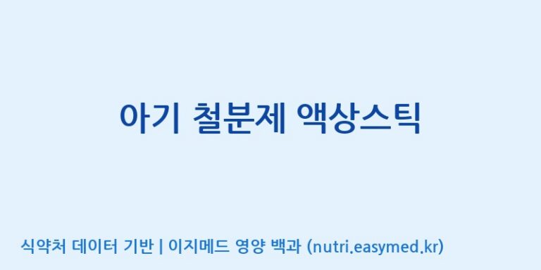 [코스맥스엔비티(주)] 아기 철분제 액상스틱 효능, 성분 및 부작용 주의사항 완벽 정리