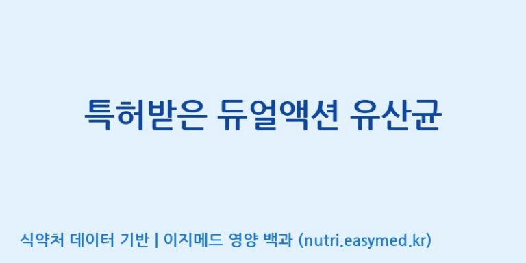 [코스맥스엔비티(주)] 특허받은 듀얼액션 유산균 효능, 성분 및 부작용 주의사항 완벽 정리