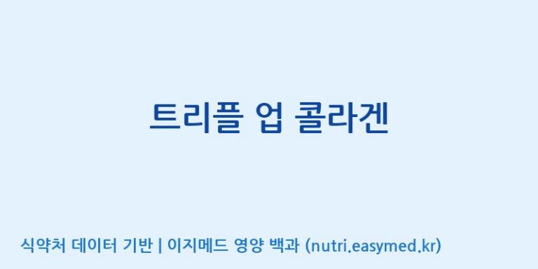 [코스맥스엔비티(주)] 트리플 업 콜라겐 효능, 성분 및 부작용 주의사항 완벽 정리