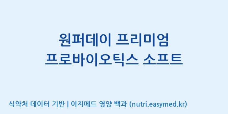 [코스맥스엔비티(주)] 원퍼데이 프리미엄 프로바이오틱스 소프트 효능, 성분 및 부작용 주의사항 완벽 정리
