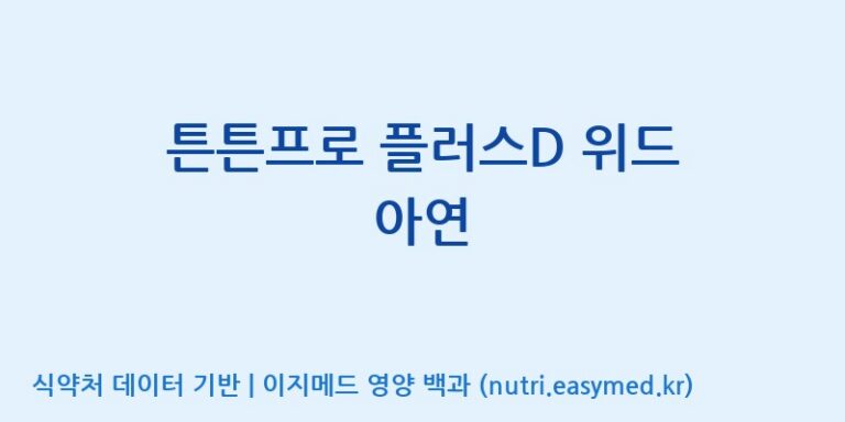 [코스맥스엔비티(주)] 튼튼프로 플러스D 위드 아연 효능, 성분 및 부작용 주의사항 완벽 정리