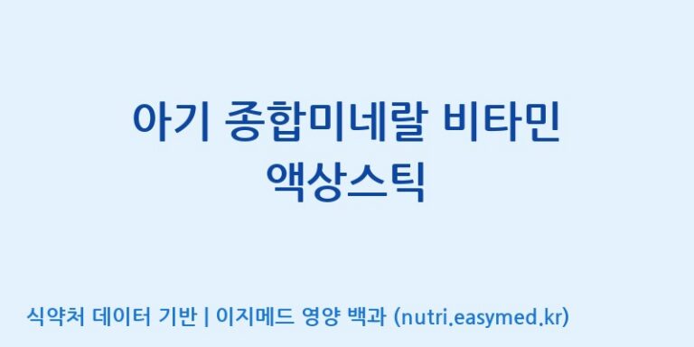 [코스맥스엔비티(주)] 아기 종합미네랄 비타민 액상스틱 효능, 성분 및 부작용 주의사항 완벽 정리