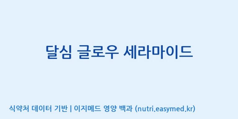 [코스맥스엔비티(주)] 달심 글로우 세라마이드 효능, 성분 및 부작용 주의사항 완벽 정리