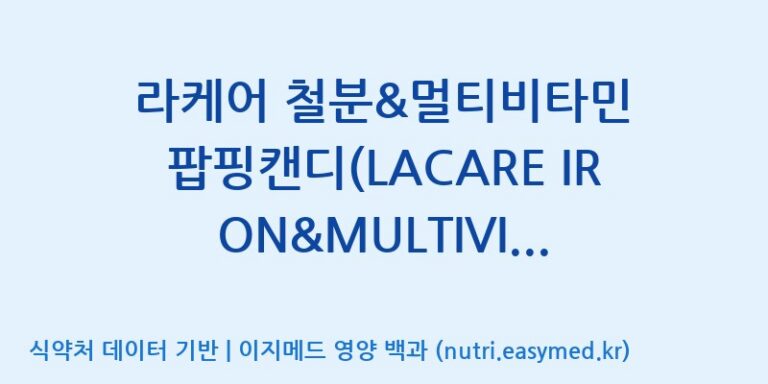 [코스맥스엔비티(주)] 라케어 철분&멀티비타민 팝핑캔디(LACARE IRON&MULTIVITAMIN POPPING CANDY) 효능, 성분 및 부작용 주의사항 완벽 정리
