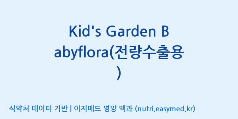 [코스맥스엔비티(주)] Kid’s Garden Babyflora(전량수출용) 효능, 성분 및 부작용 주의사항 완벽 정리