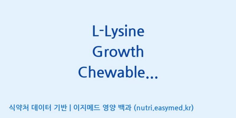 [코스맥스엔비티(주)] L-Lysine Growth Chewable Tablets(전량수출용) 효능, 성분 및 부작용 주의사항 완벽 정리