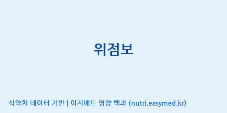 [코스맥스엔비티(주)] 위점보 효능, 성분 및 부작용 주의사항 완벽 정리