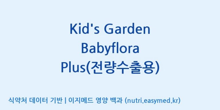 [코스맥스엔비티(주)] Kid’s Garden Babyflora Plus(전량수출용) 효능, 성분 및 부작용 주의사항 완벽 정리