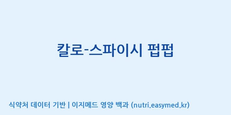 [코스맥스엔비티(주)] 칼로-스파이시 펍펍 효능, 성분 및 부작용 주의사항 완벽 정리