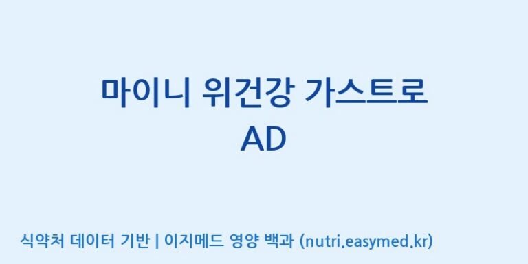 [코스맥스엔비티(주)] 마이니 위건강 가스트로 AD 효능, 성분 및 부작용 주의사항 완벽 정리