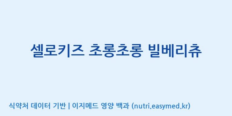 [코스맥스엔비티(주)] 셀로키즈 초롱초롱 빌베리츄 효능, 성분 및 부작용 주의사항 완벽 정리
