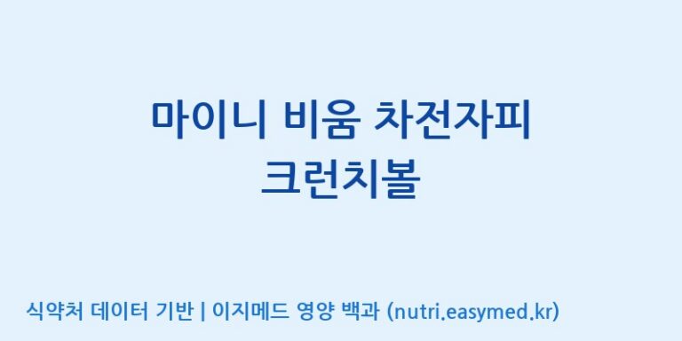 [코스맥스엔비티(주)] 마이니 비움 차전자피 크런치볼 효능, 성분 및 부작용 주의사항 완벽 정리