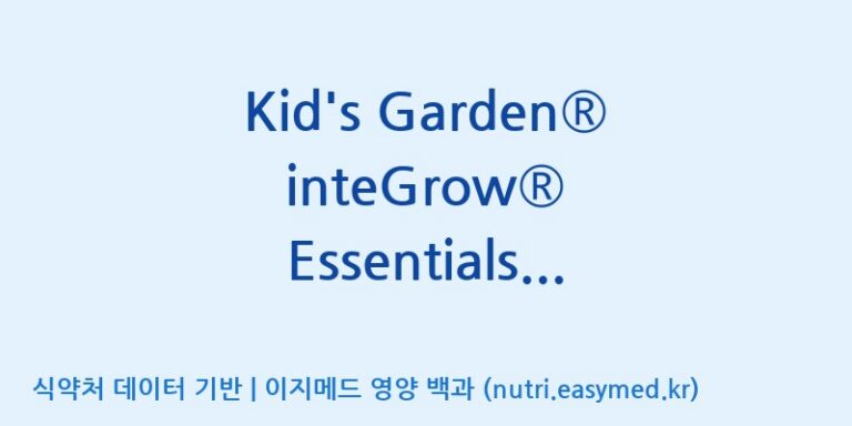 [코스맥스엔비티(주)] Kid’s Garden® inteGrow® Essentials plus (전량수출용) 효능, 성분 및 부작용 주의사항 완벽 정리