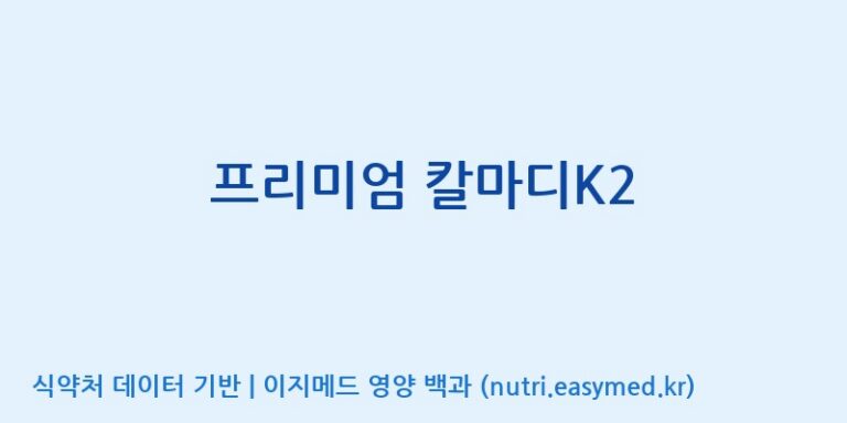 [코스맥스엔비티(주)] 프리미엄 칼마디K2 효능, 성분 및 부작용 주의사항 완벽 정리