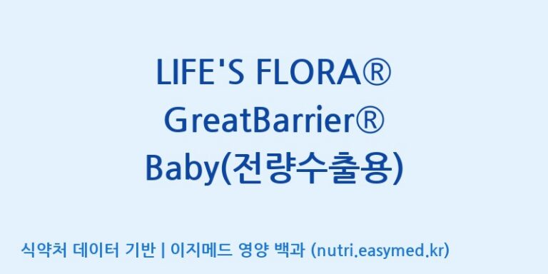 [코스맥스엔비티(주)] LIFE’S FLORA® GreatBarrier® Baby(전량수출용) 효능, 성분 및 부작용 주의사항 완벽 정리