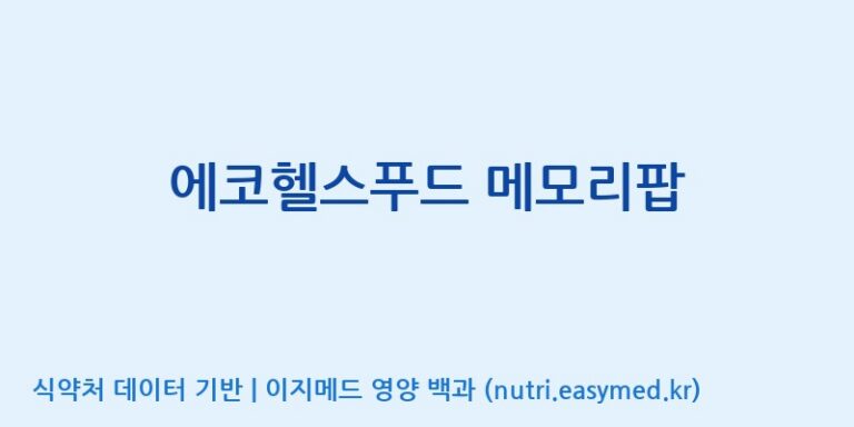 [코스맥스엔비티(주)] 에코헬스푸드 메모리팝 효능, 성분 및 부작용 주의사항 완벽 정리